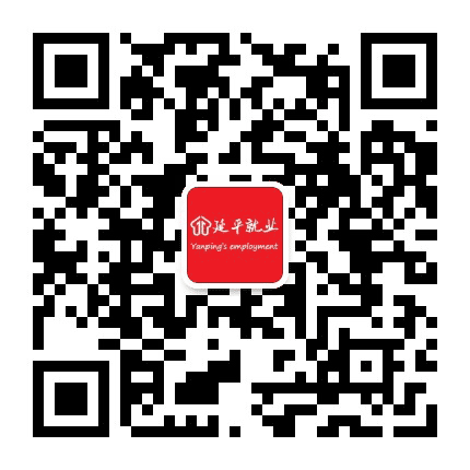 延平就业公众号二维码