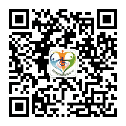 杨浦助残者协会公众号二维码