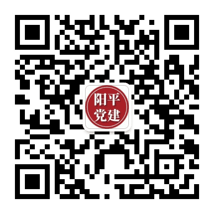 阳平党建公众号二维码