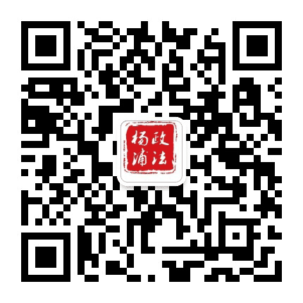 杨浦政法公众号二维码