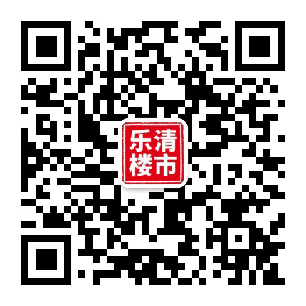 乐清楼市公众号二维码