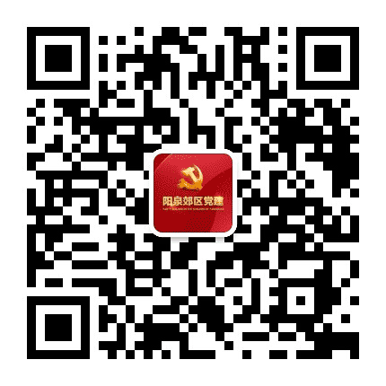 阳泉郊区党建公众号二维码