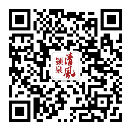 清风颍泉公众号二维码
