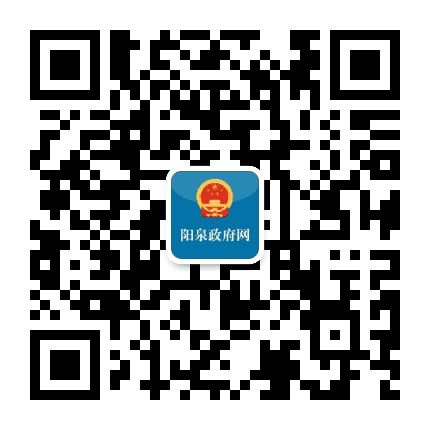 阳泉政府网公众号二维码