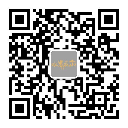 易生水岸花山公众号二维码