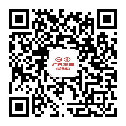 广汽丰田亿升增城店公众号二维码
