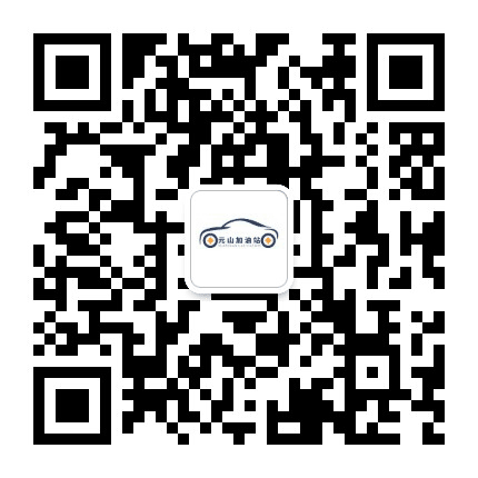 元山加油站公众号二维码