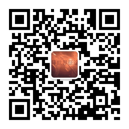 异世界征途手游公众号二维码