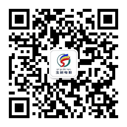 玉树电影公众号二维码