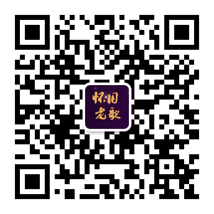 一首怀旧老歌公众号二维码