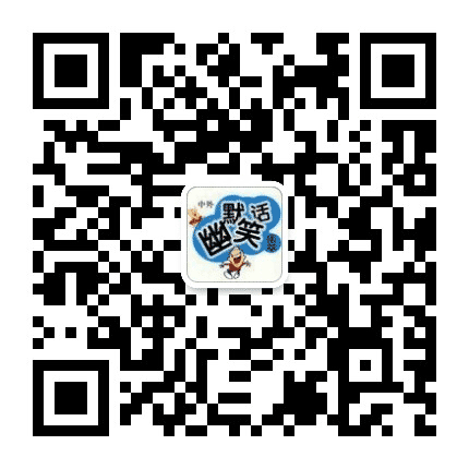 笑话幽默公众号二维码