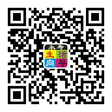 永寿生活向导公众号二维码