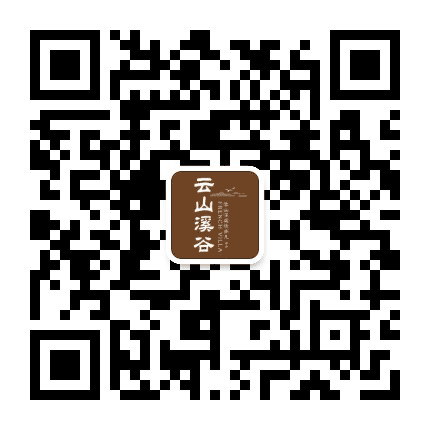 云山溪谷公众号二维码