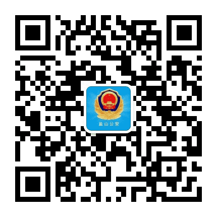 盐山公安公众号二维码