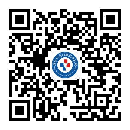 烟台半岛白癜风研究院公众号二维码