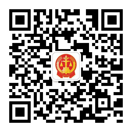 烟台高新区法院公众号二维码