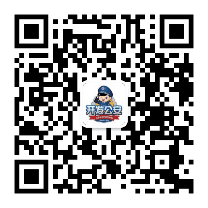 烟台开发区公安公众号二维码