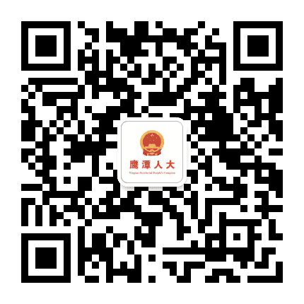 鹰潭人大发布公众号二维码
