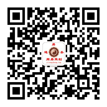 易通圣周易策划公众号二维码