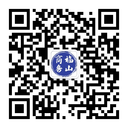 福山商务公众号二维码