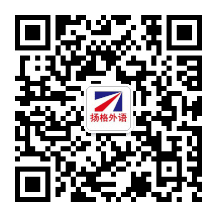 烟台芝罘区扬格外语公众号二维码