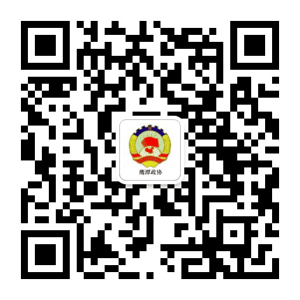 鹰潭政协公众号二维码