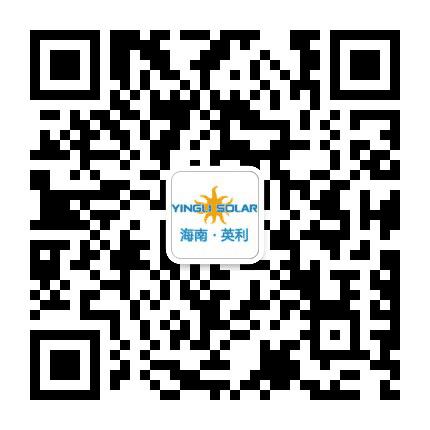 海南英利新能源有限公司公众号二维码