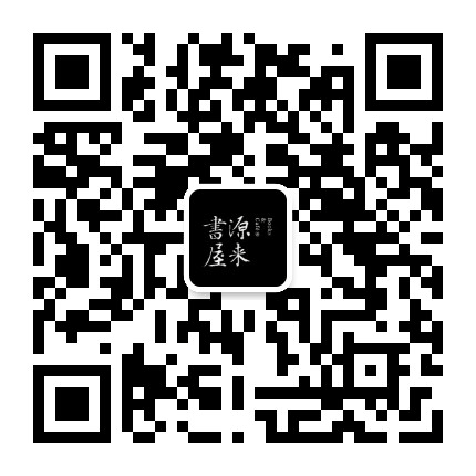 源来书屋公众号二维码