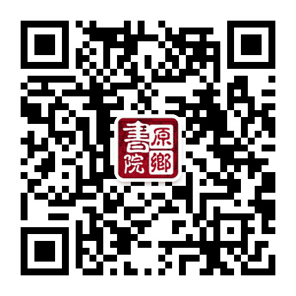 原鄉書院公众号二维码