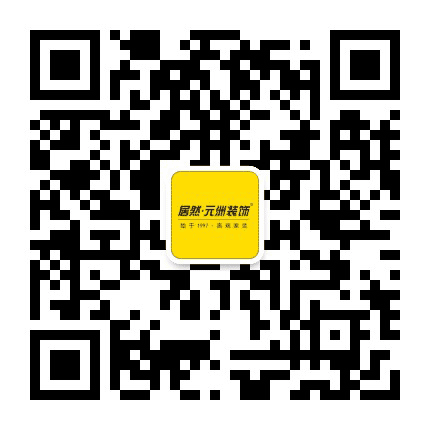 居然元洲装饰公众号二维码