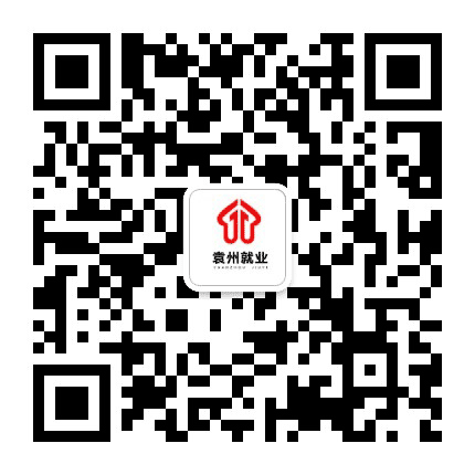 袁州公共就业人才网公众号二维码