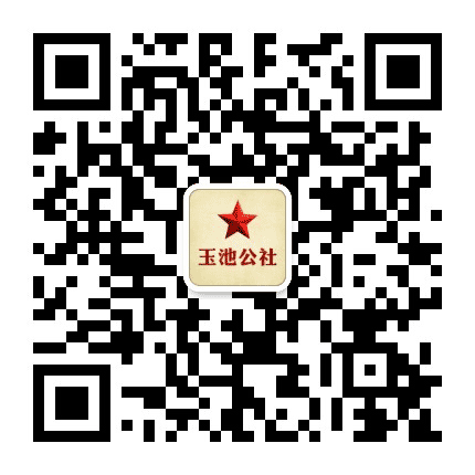 玉池公社公众号二维码