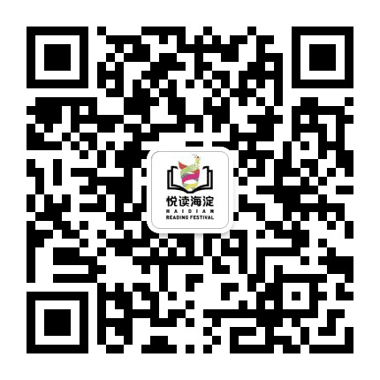 悦读海淀公众号二维码