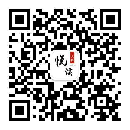 悦读文摘公众号二维码