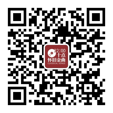 十点怀旧金曲公众号二维码