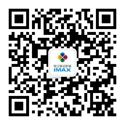 悦江新远影城IMAX公众号二维码