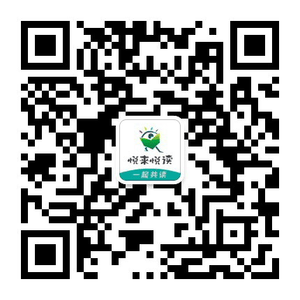 悦来悦读公众号二维码