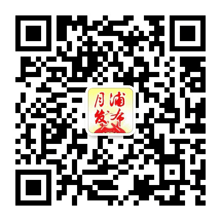 月浦发布公众号二维码