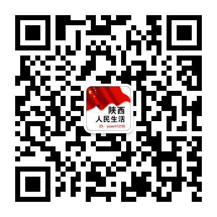 陕西人民生活公众号二维码