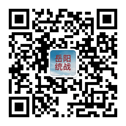 岳阳统战公众号二维码