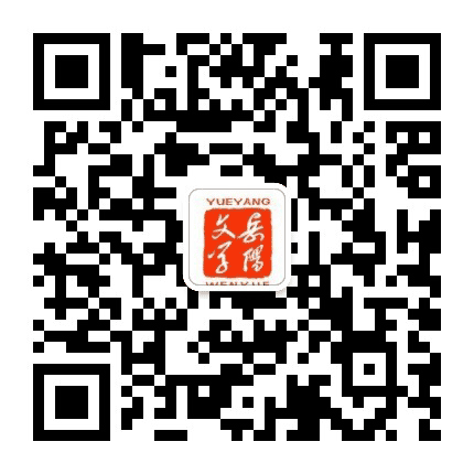 岳阳文学公众号二维码