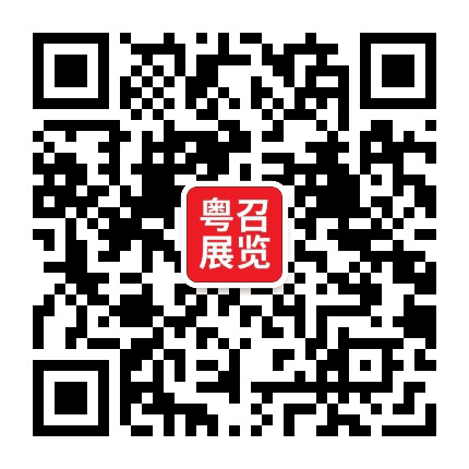 广东粤召展览有限公司公众号二维码
