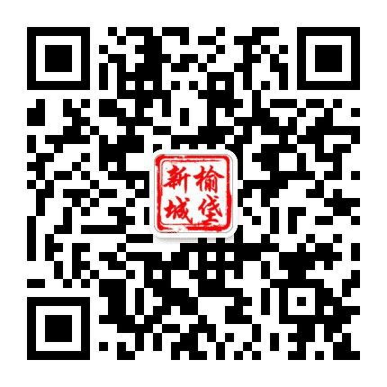 榆垡新城公众号二维码