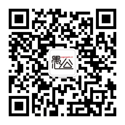 愚公招聘公众号二维码