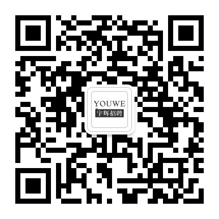 宇辉招聘公众号二维码