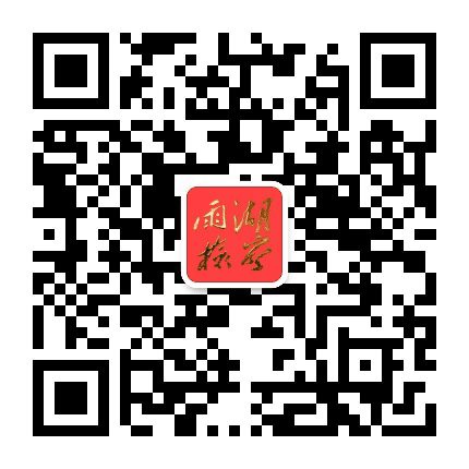 雨湖检察公众号二维码