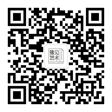豫见艺术公众号二维码