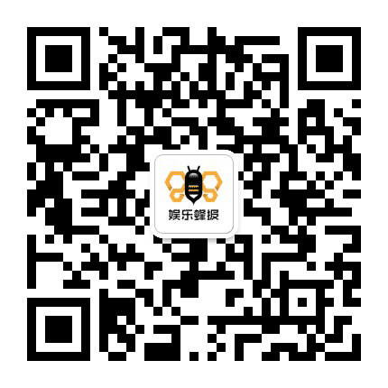 娱乐蜂报公众号二维码