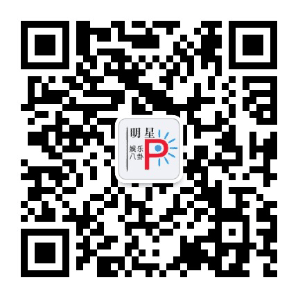 明星八卦娱乐公众号二维码
