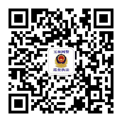 玉林网警巡查执法公众号二维码